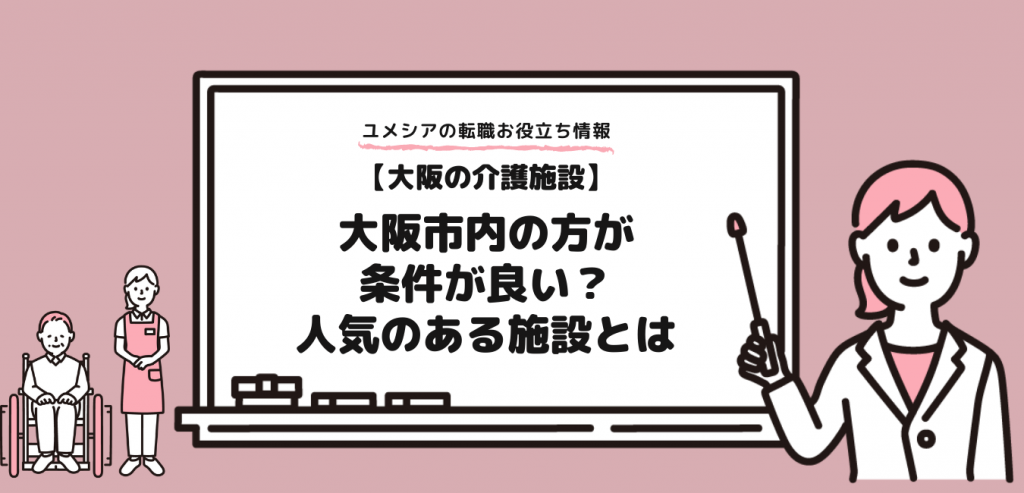 大阪市内の方が条件が良い？介護の求人で人気のある施設とは