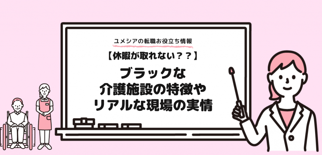 休憩が取れない！？ブラックな大阪の介護施設の特徴やリアルな現場の実情を公開