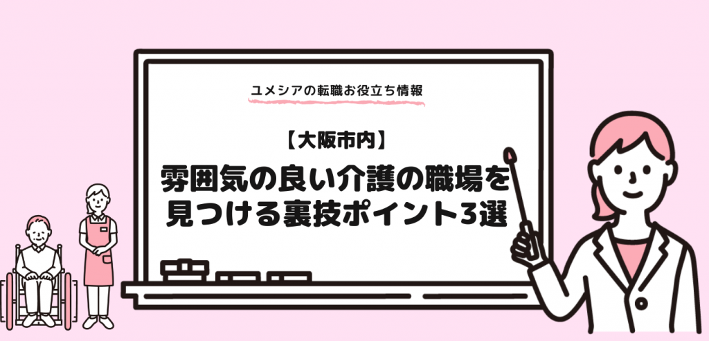 【大阪市内】雰囲気の良い介護の職場を見つける裏技ポイント3選