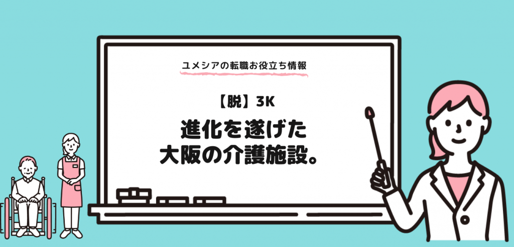 【脱3K】進化を遂げた大阪の介護施設。その魅力をご紹介！