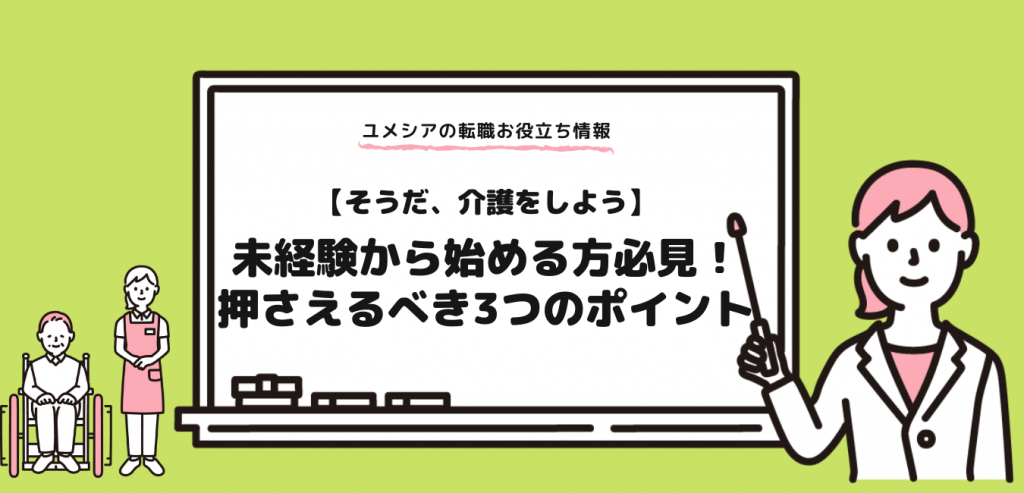 【そうだ、介護をしよう。】未経験から始める方必見！押さえるべき3つのポイント