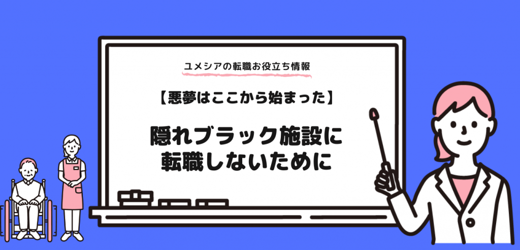 【悪夢はここから始まった】大阪の介護施設で起こった凄惨な事件。隠れブラック施設に転職しないために