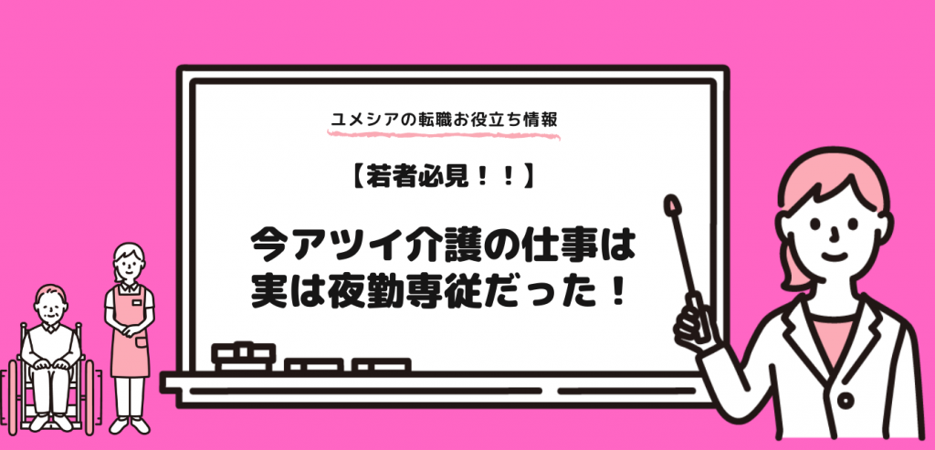 【若者必見！！】大阪で今アツイ介護の仕事は実は夜勤専従だった！