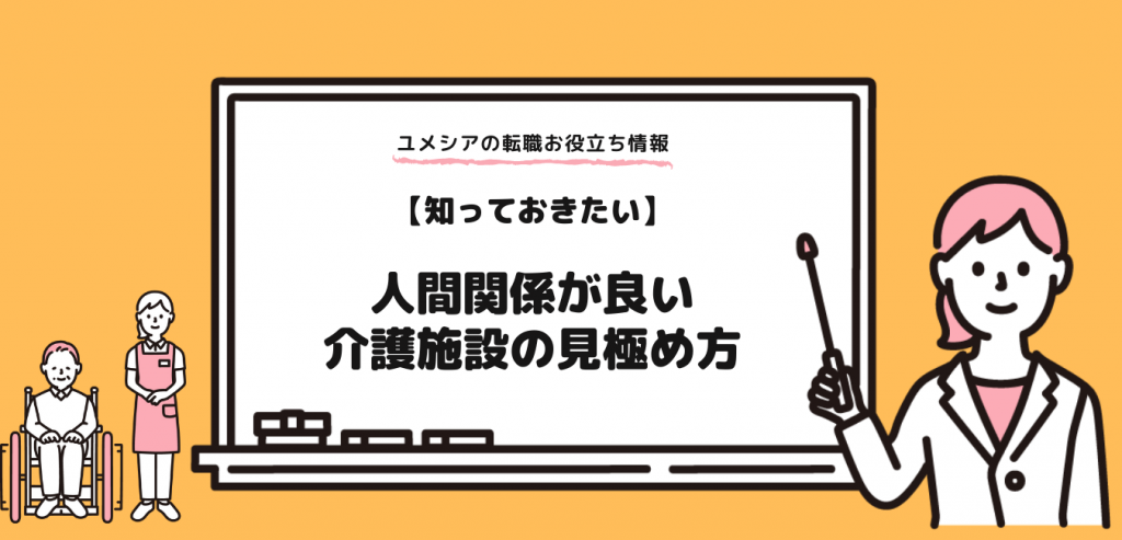 転職するときに知りたい、人間関係が良い大阪の介護施設の見極め方