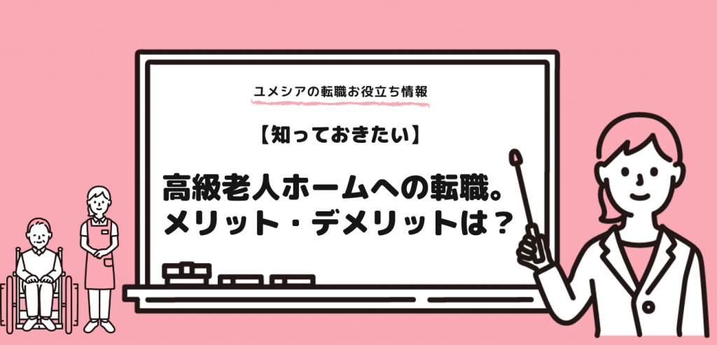 大阪に多い「高級老人ホーム」への転職。メリット・デメリットは？