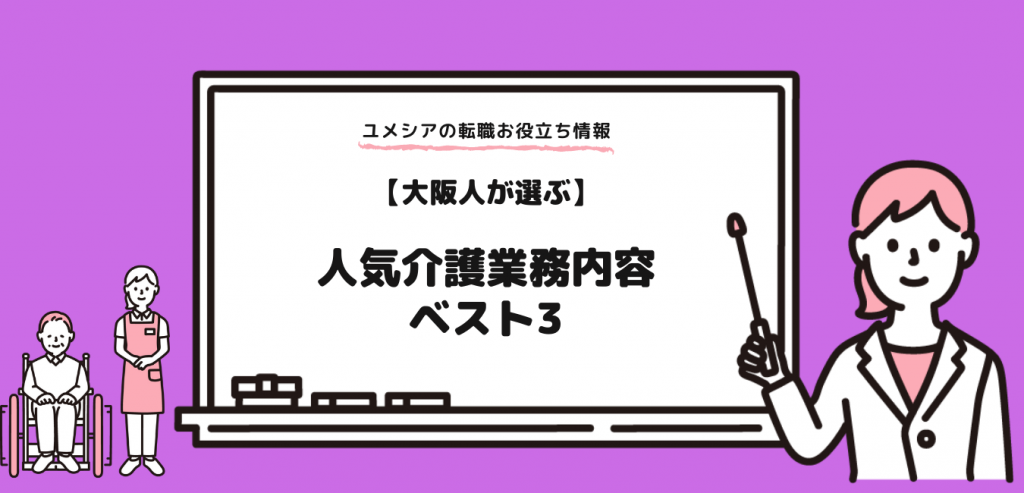 大阪人が選ぶ、人気介護業務内容ベスト3