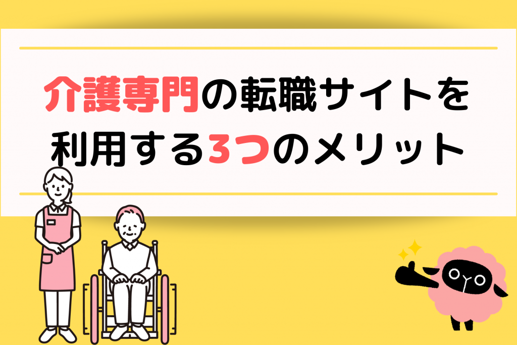 介護専門の転職サイトを利用する3つのメリット