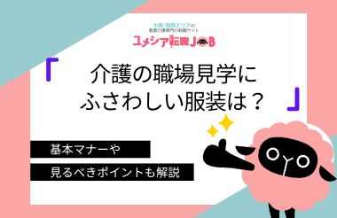 介護の職場見学にふさわしい服装は？基本マナーや見るべきポイントも解説