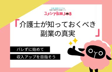 介護士が知っておくべき副業の真実バレずに始めて収入アップを目指そう