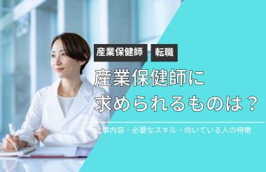 産業保健師に求められることは？仕事内容やスキル、役割、向いている性格を解説