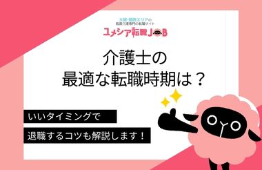 介護士の最適な転職時期はいつ？いいタイミングで退職するコツも解説