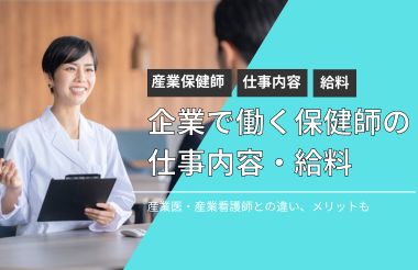 企業（会社）で働く保健師の産業保健師とは？仕事内容や給料を解説