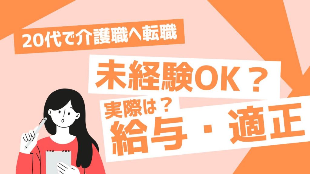 介護職 20代
