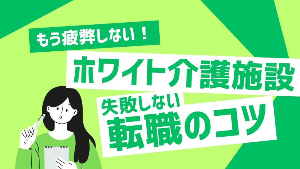 もう疲弊しない！ホワイト介護施設の見つけ方｜失敗しない転職のコツを徹底解説